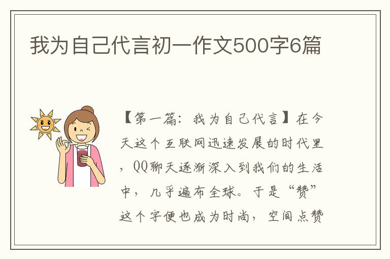 我为自己代言初一作文500字6篇