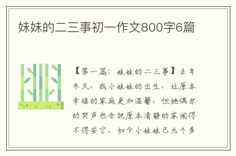 妹妹的二三事初一作文800字6篇