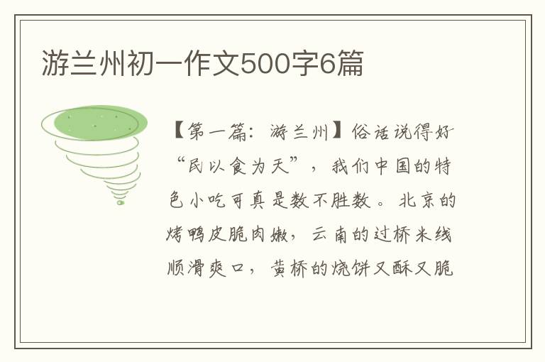 游兰州初一作文500字6篇