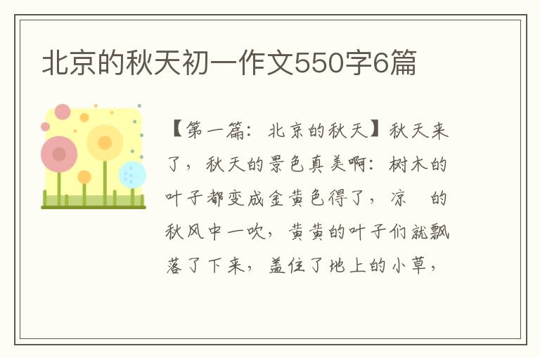 北京的秋天初一作文550字6篇