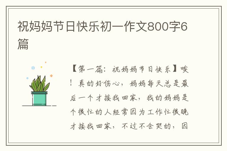 祝妈妈节日快乐初一作文800字6篇