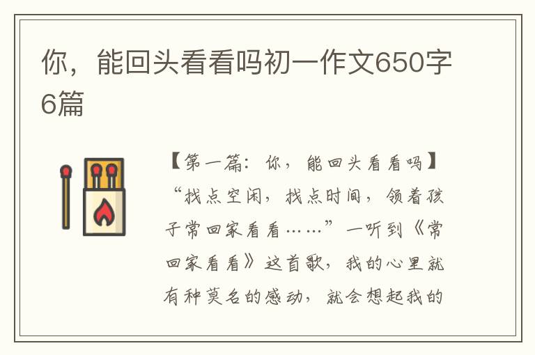 你，能回头看看吗初一作文650字6篇