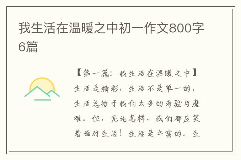 我生活在温暖之中初一作文800字6篇