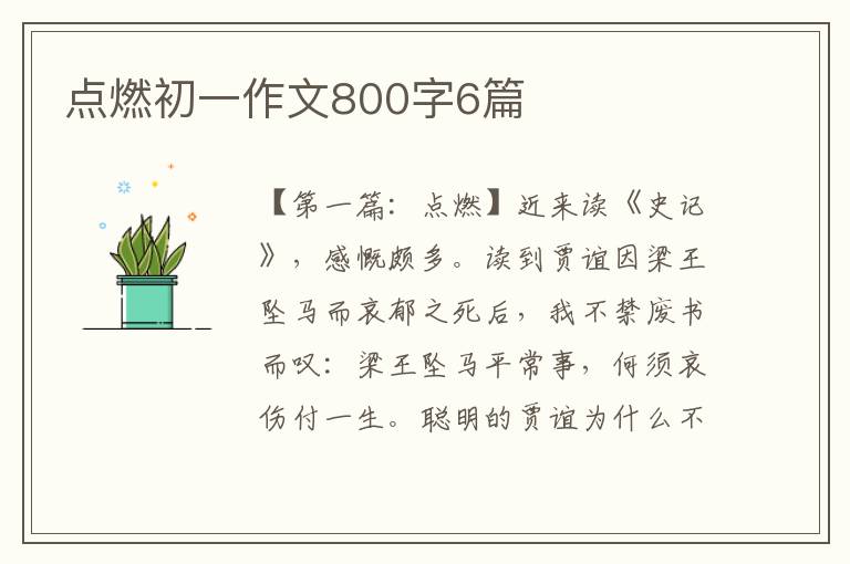 点燃初一作文800字6篇