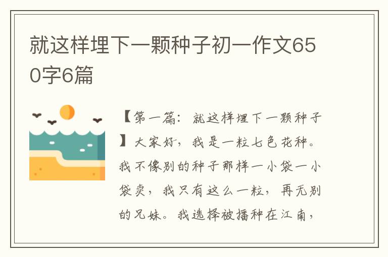 就这样埋下一颗种子初一作文650字6篇