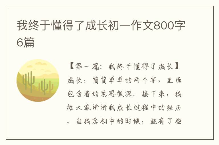 我终于懂得了成长初一作文800字6篇