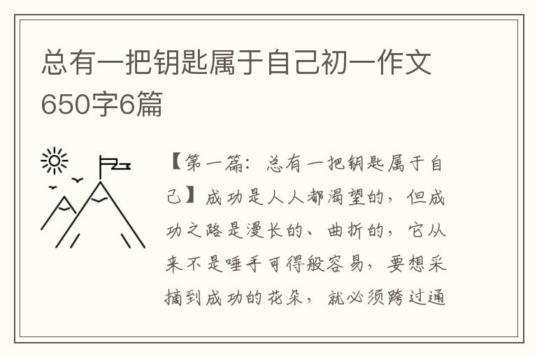 总有一把钥匙属于自己初一作文650字6篇