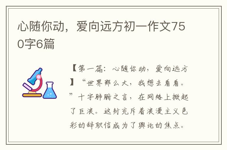 心随你动，爱向远方初一作文750字6篇