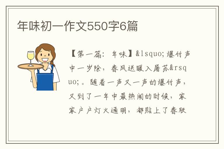 年味初一作文550字6篇