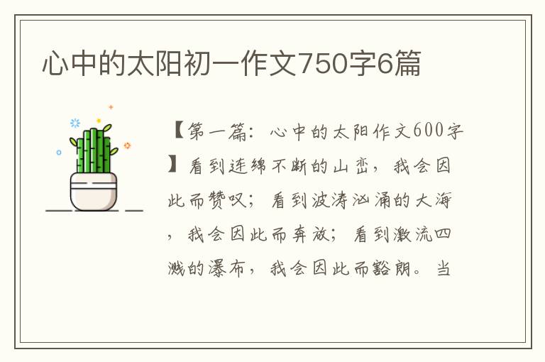 心中的太阳初一作文750字6篇