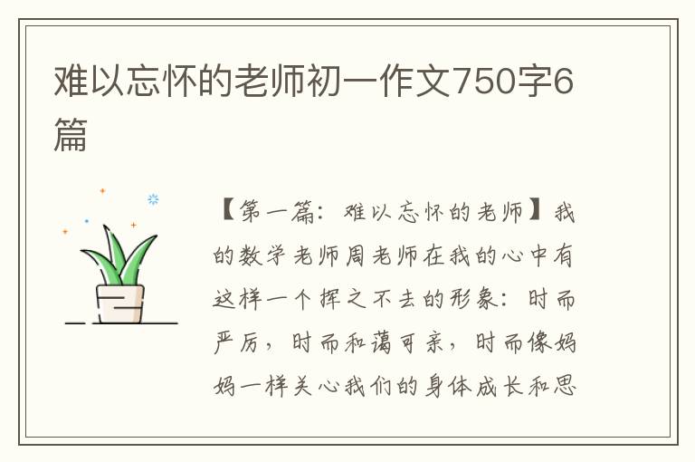 难以忘怀的老师初一作文750字6篇