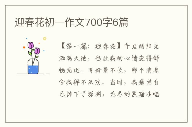 迎春花初一作文700字6篇