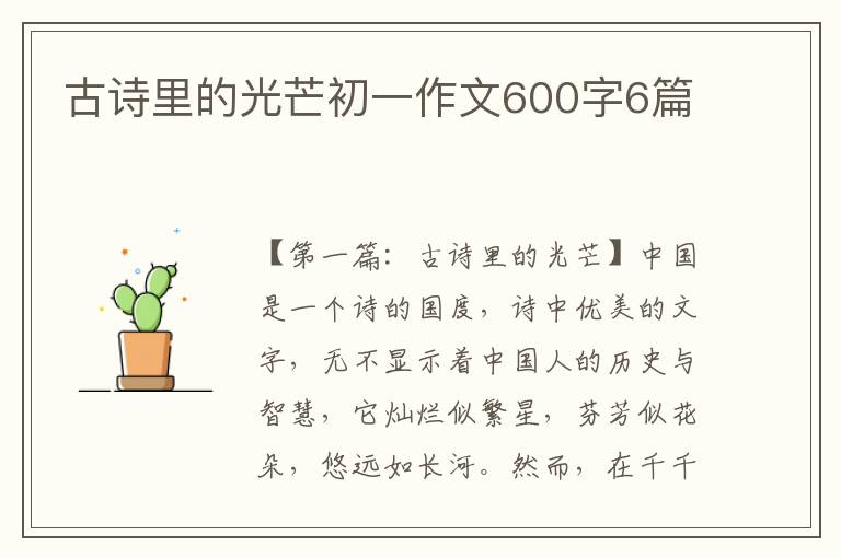 古诗里的光芒初一作文600字6篇