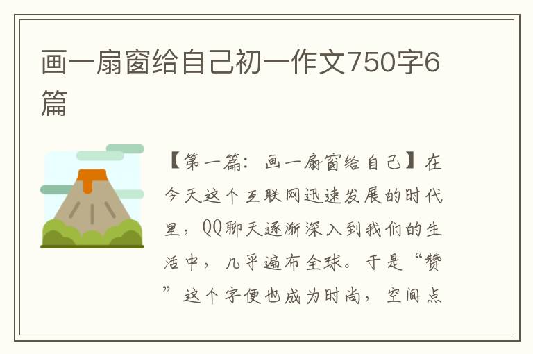 画一扇窗给自己初一作文750字6篇