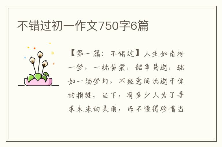 不错过初一作文750字6篇