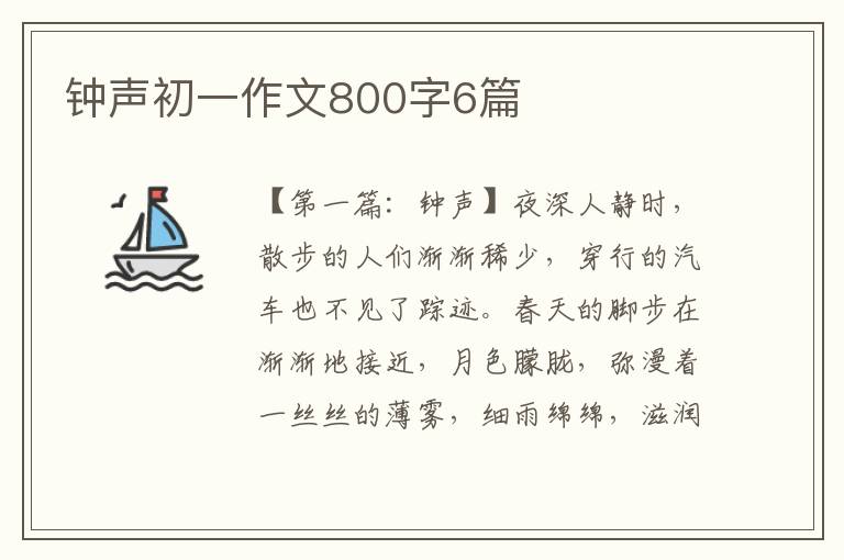 钟声初一作文800字6篇