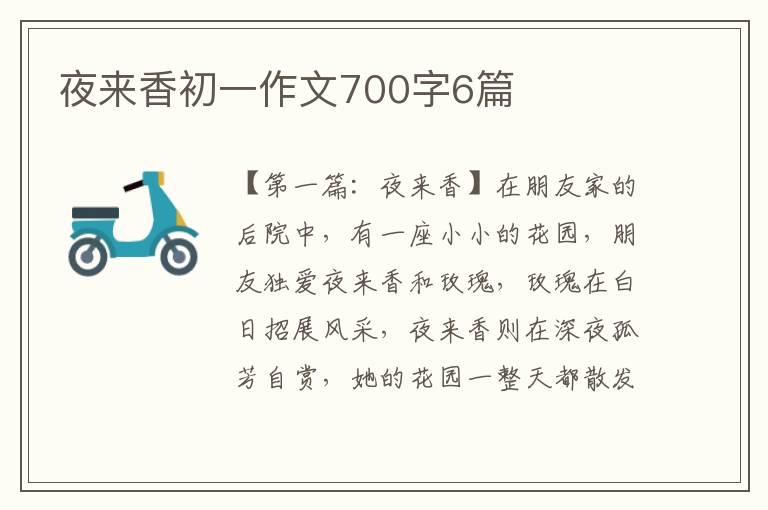 夜来香初一作文700字6篇