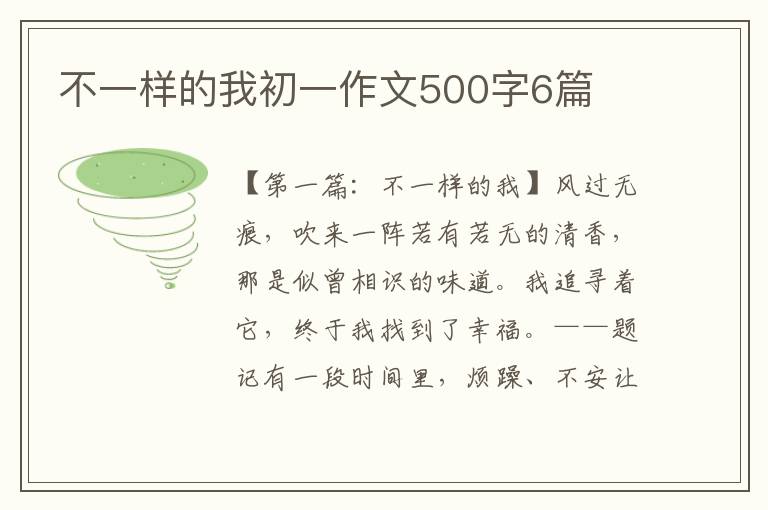 不一样的我初一作文500字6篇