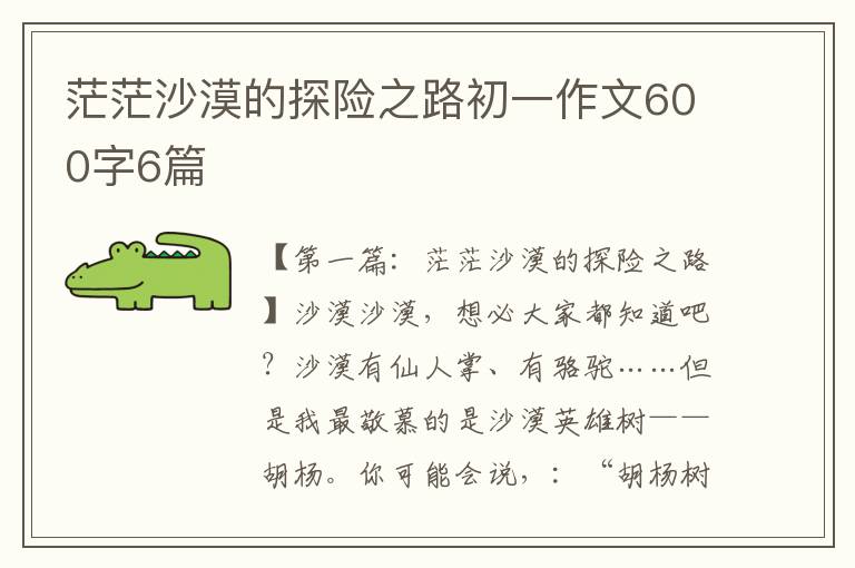 茫茫沙漠的探险之路初一作文600字6篇