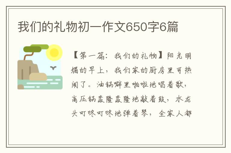 我们的礼物初一作文650字6篇