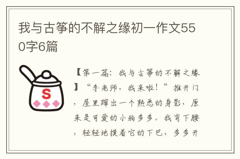 我与古筝的不解之缘初一作文550字6篇