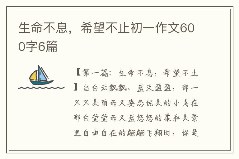 生命不息，希望不止初一作文600字6篇