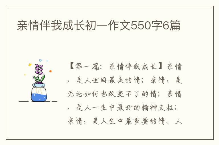 亲情伴我成长初一作文550字6篇