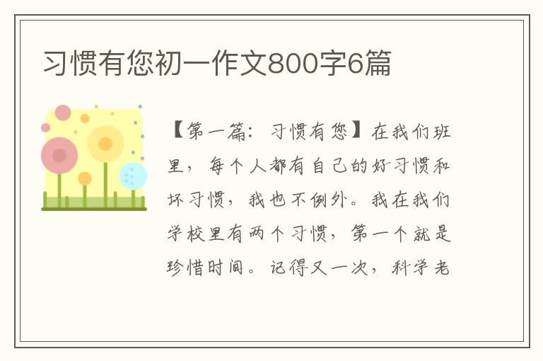 习惯有您初一作文800字6篇