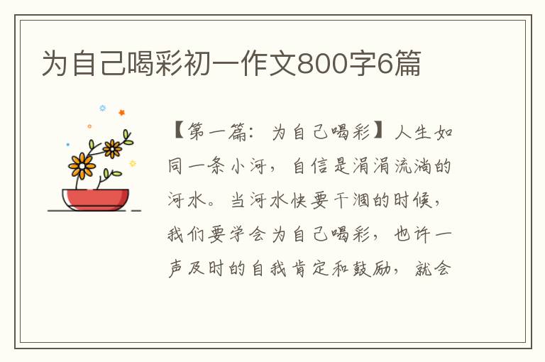 为自己喝彩初一作文800字6篇