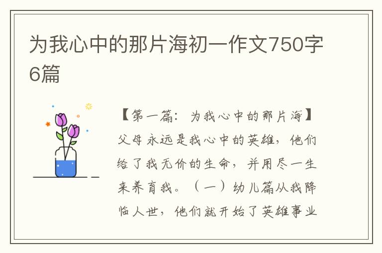 为我心中的那片海初一作文750字6篇