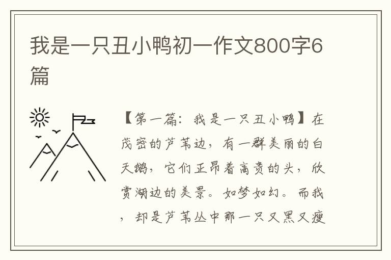 我是一只丑小鸭初一作文800字6篇