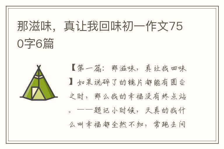 那滋味，真让我回味初一作文750字6篇