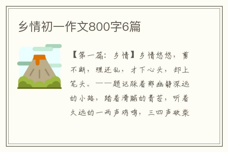 乡情初一作文800字6篇