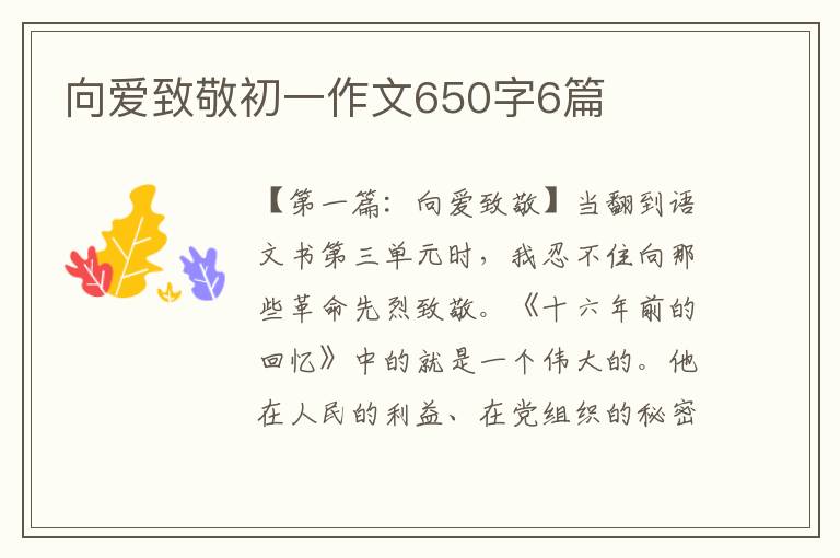 向爱致敬初一作文650字6篇