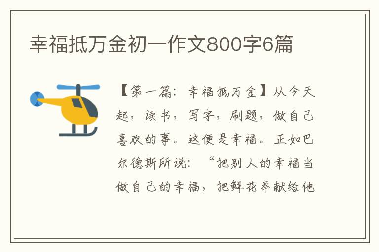 幸福抵万金初一作文800字6篇