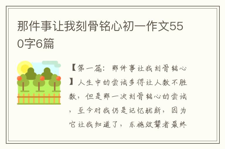 那件事让我刻骨铭心初一作文550字6篇