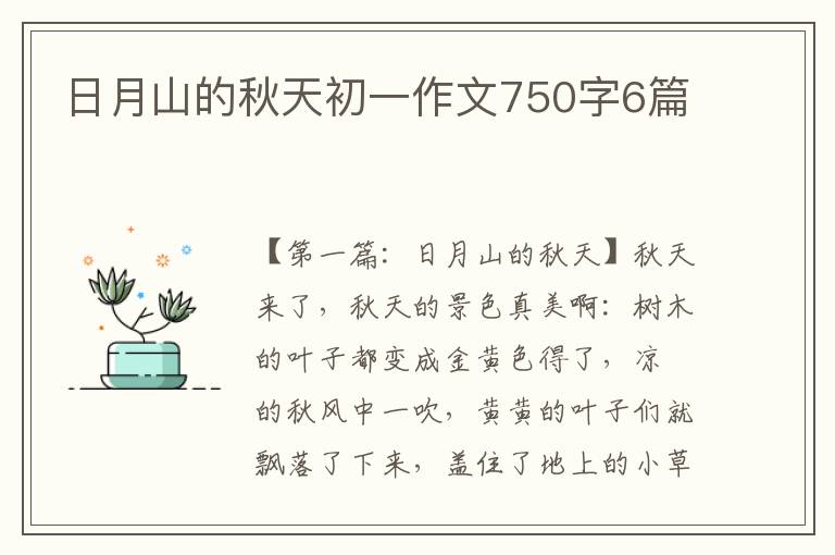 日月山的秋天初一作文750字6篇