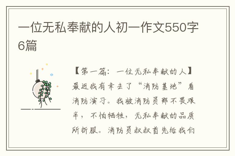 一位无私奉献的人初一作文550字6篇