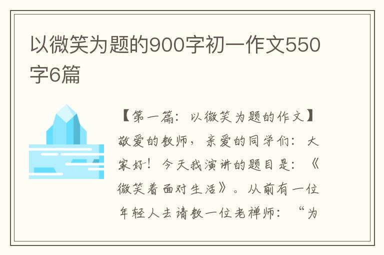 以微笑为题的900字初一作文550字6篇