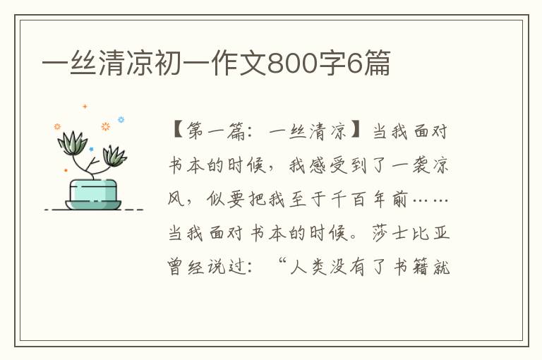 一丝清凉初一作文800字6篇