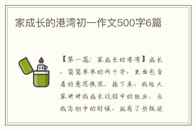 家成长的港湾初一作文500字6篇