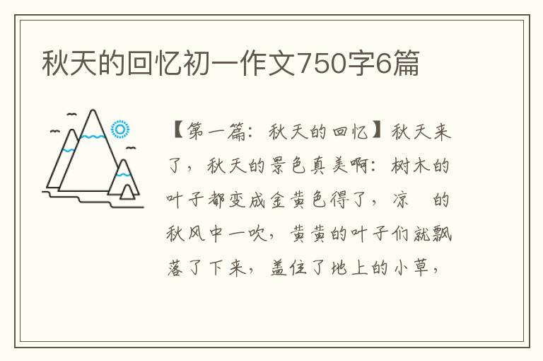 秋天的回忆初一作文750字6篇