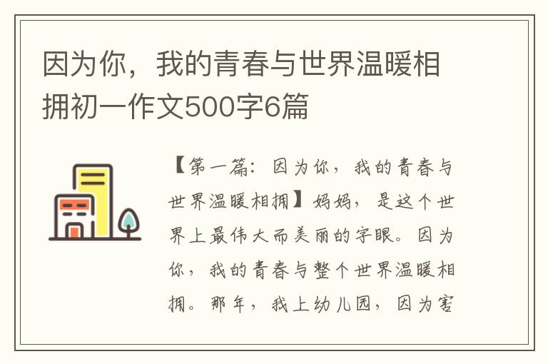 因为你，我的青春与世界温暖相拥初一作文500字6篇