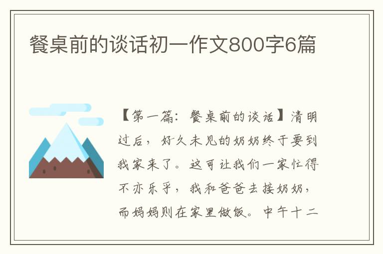 餐桌前的谈话初一作文800字6篇