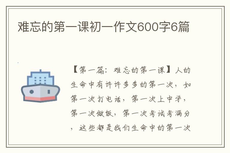 难忘的第一课初一作文600字6篇