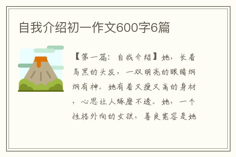 自我介绍初一作文600字6篇