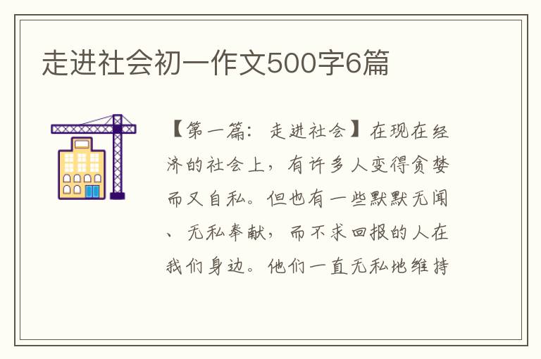 走进社会初一作文500字6篇