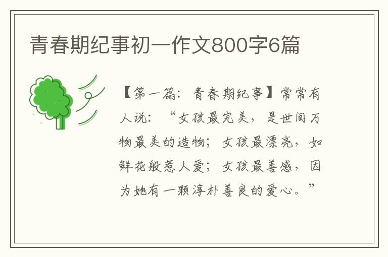 青春期纪事初一作文800字6篇