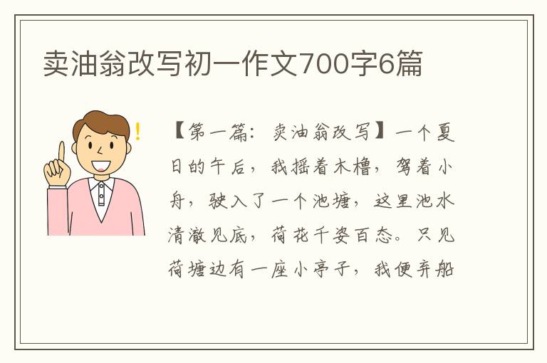 卖油翁改写初一作文700字6篇