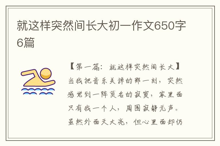 就这样突然间长大初一作文650字6篇